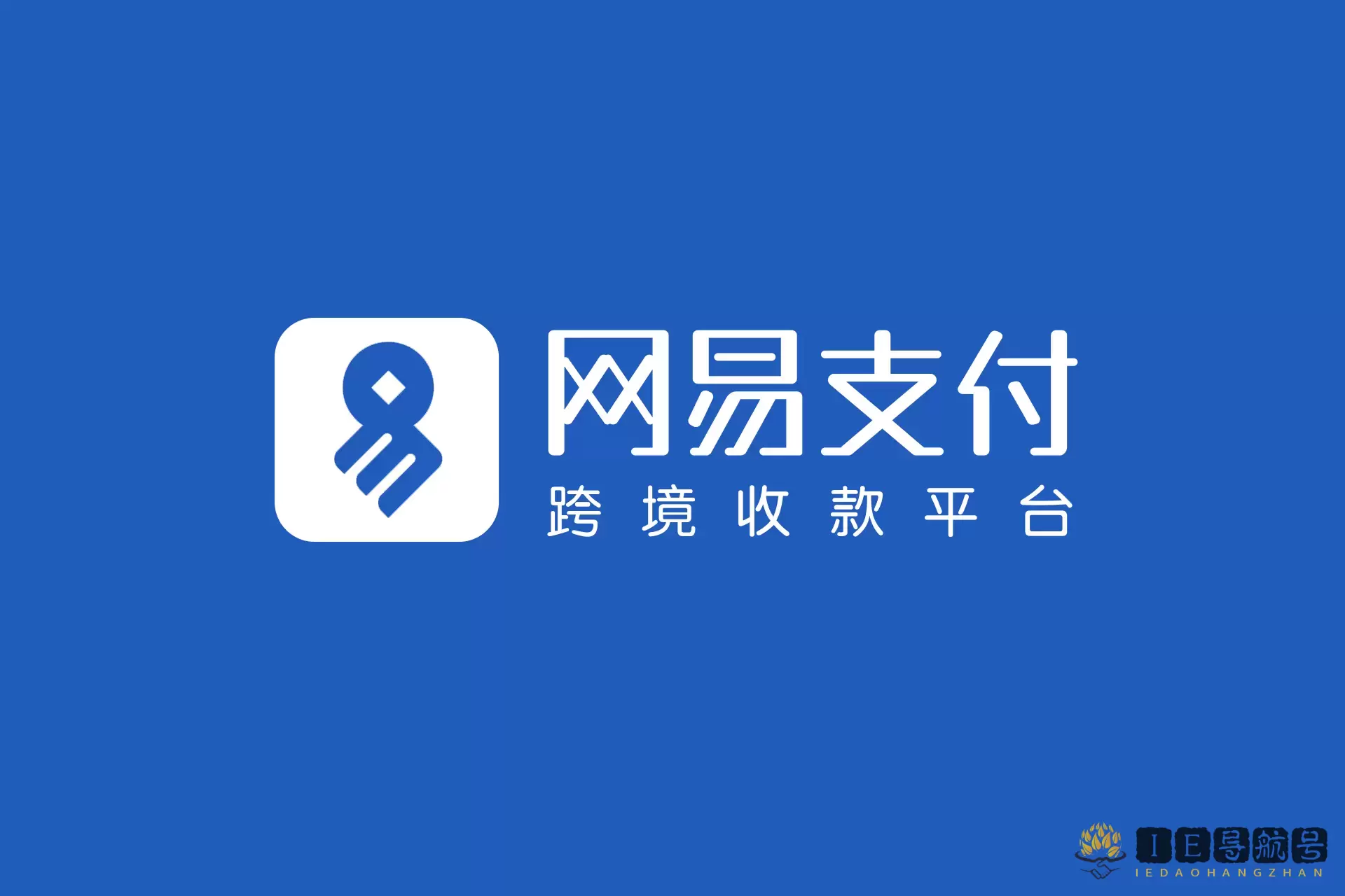 网易跨境支付，0汇损收款的跨境电商收款平台