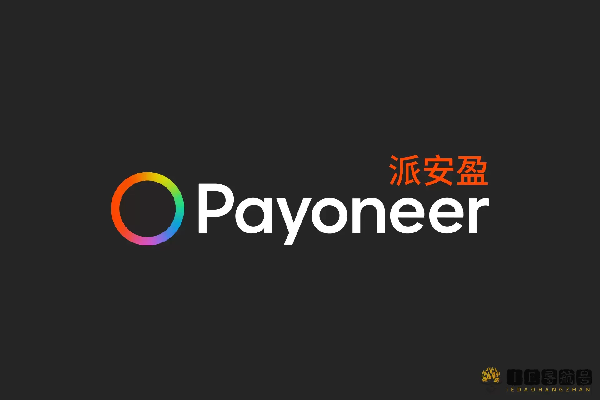 派安盈 Payoneer