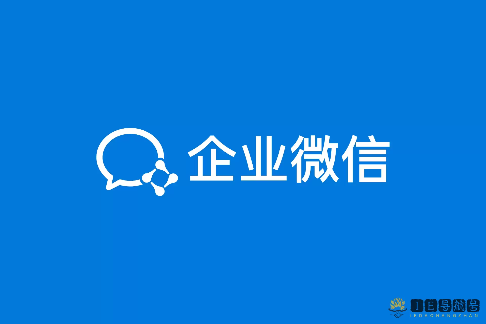 企业微信 WeCom