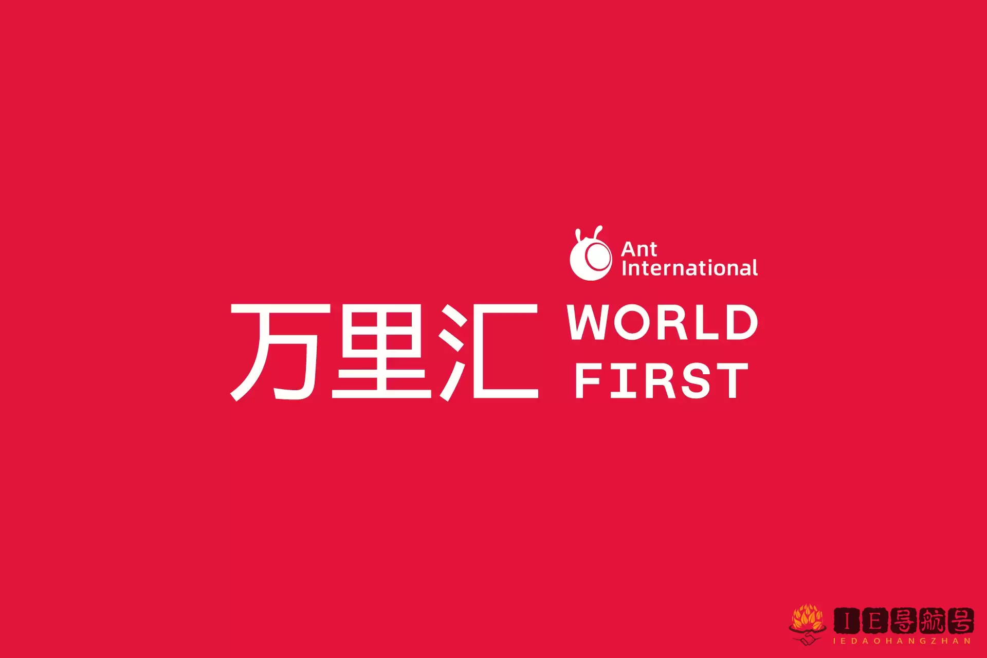 万里汇 WorldFirst
