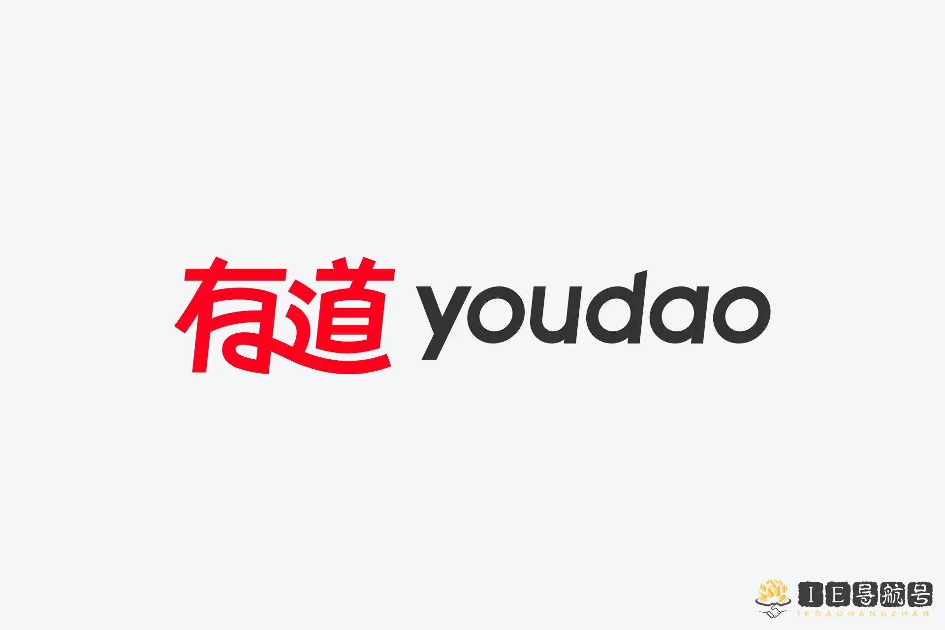 网易有道翻译 youdao