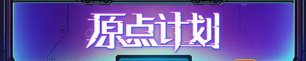 原点计划|中文|本体+1.0.11补丁|NSZ|Bio Prototype 4 原点计划|中文|本体+1.0.11补丁|NSZ|Bio Prototype
