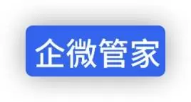 企微管家