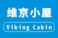 维京小屋