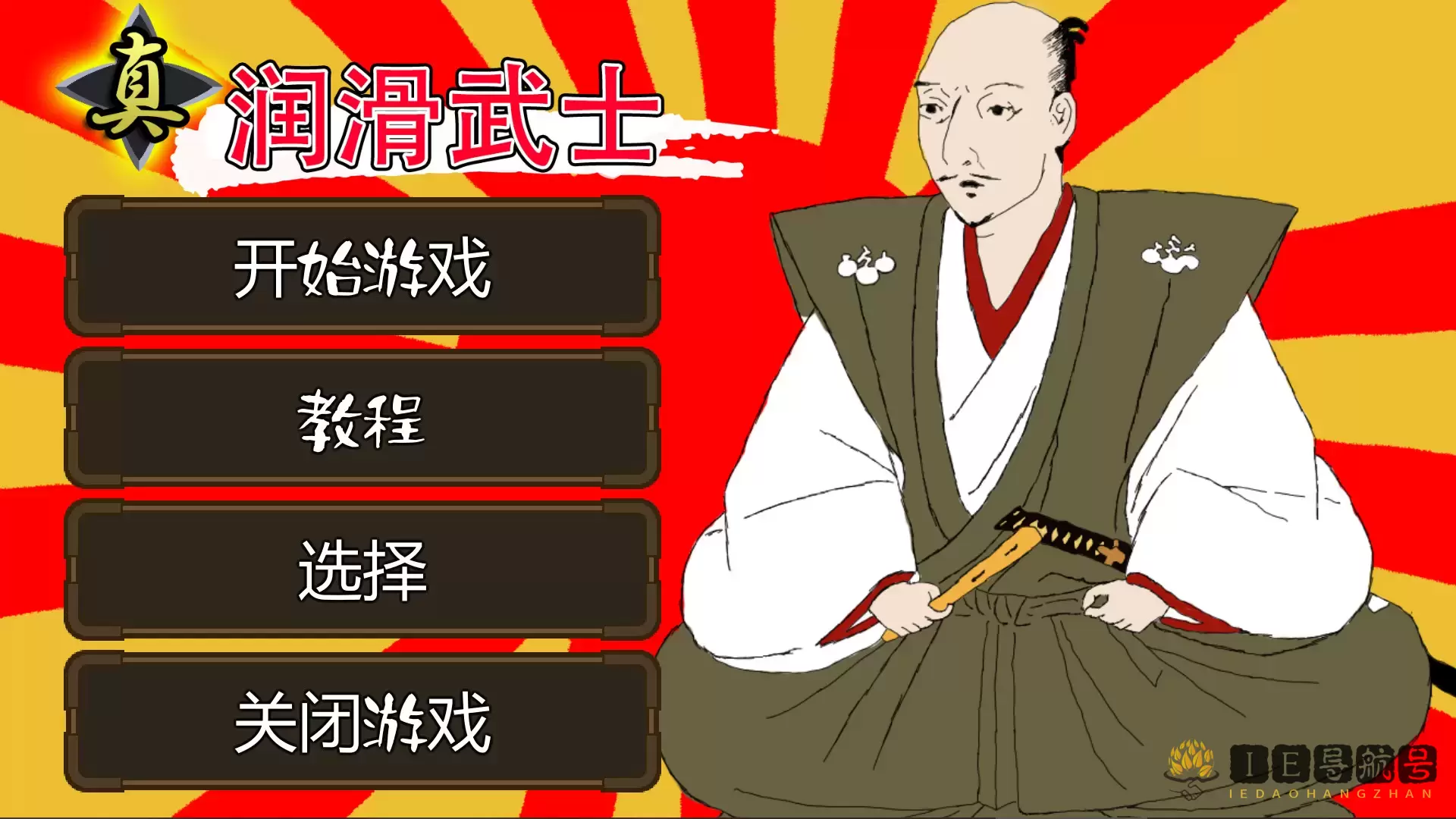 真 润滑武士|本体+1.0.3升补|官方中文|原版|New Slippery Samurai 1 真 润滑武士|本体+1.0.3升补|官方中文|原版|New Slippery Samurai