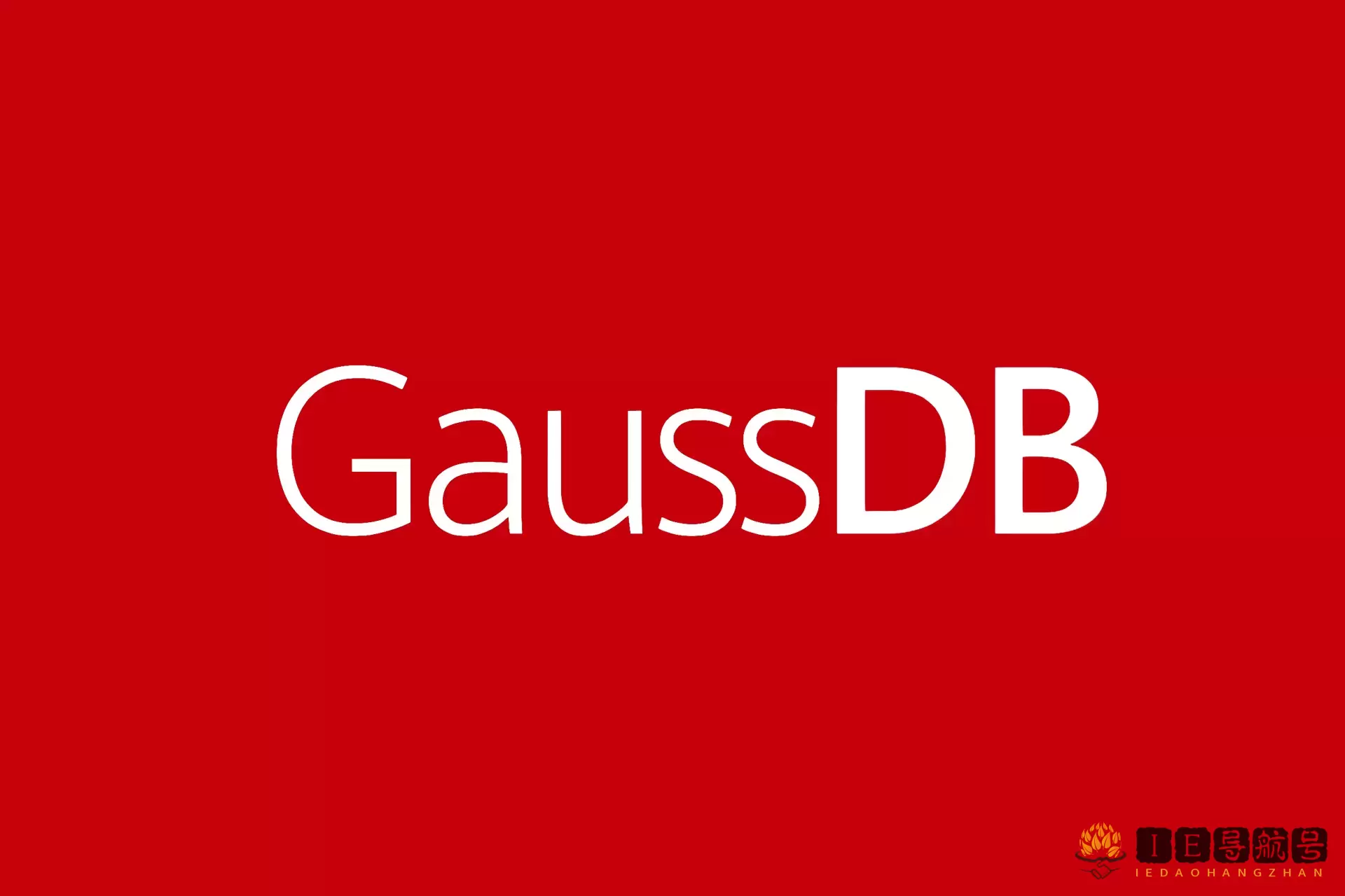 华为云 GaussDB 数据库分布式数据库