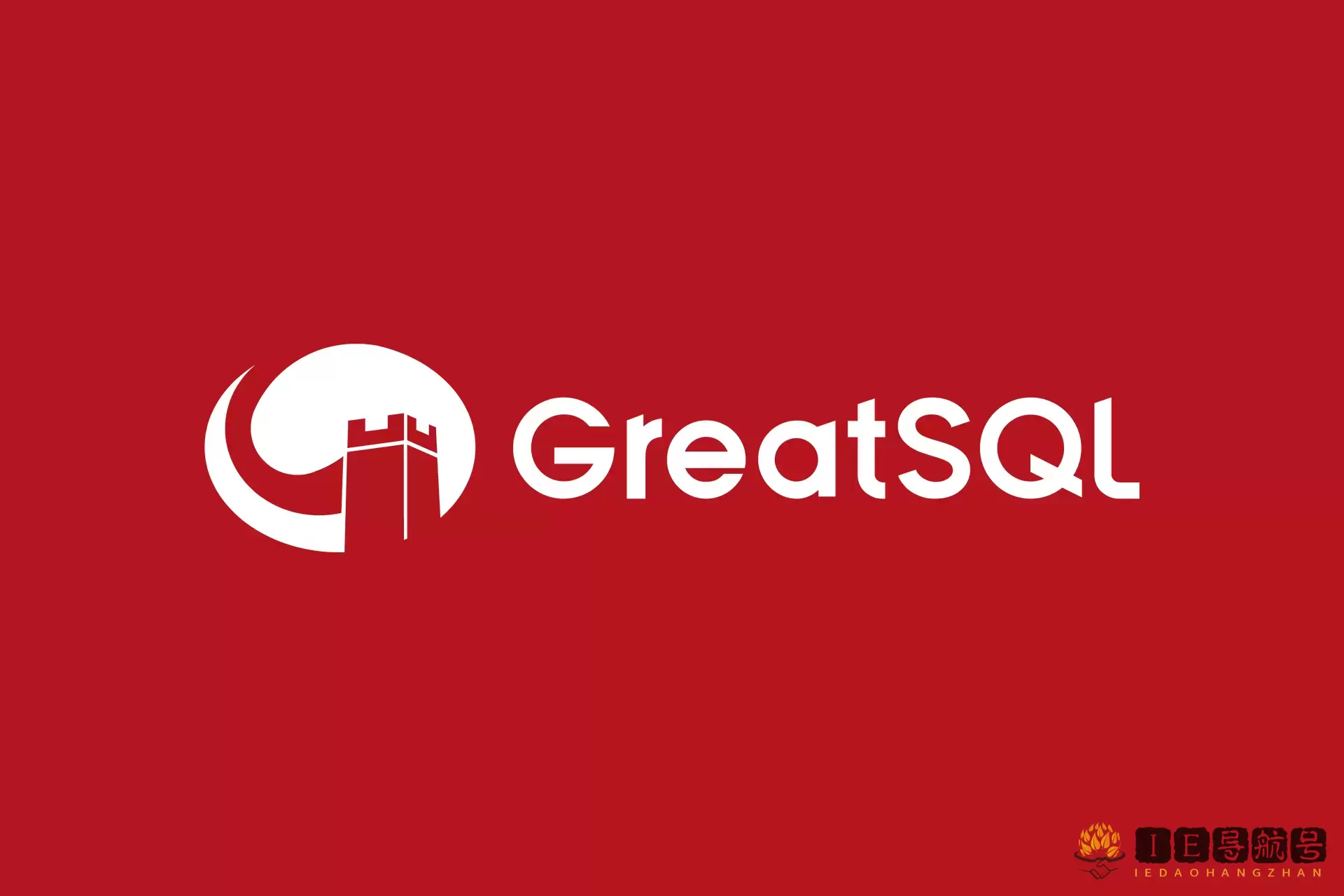 GreatSQL 数据库
