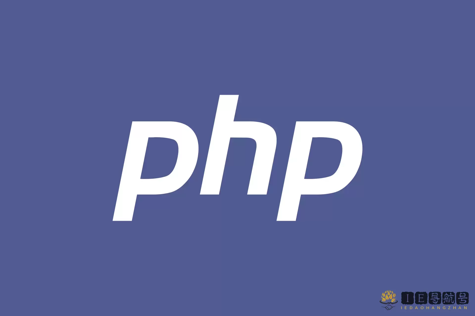 PHP 语言