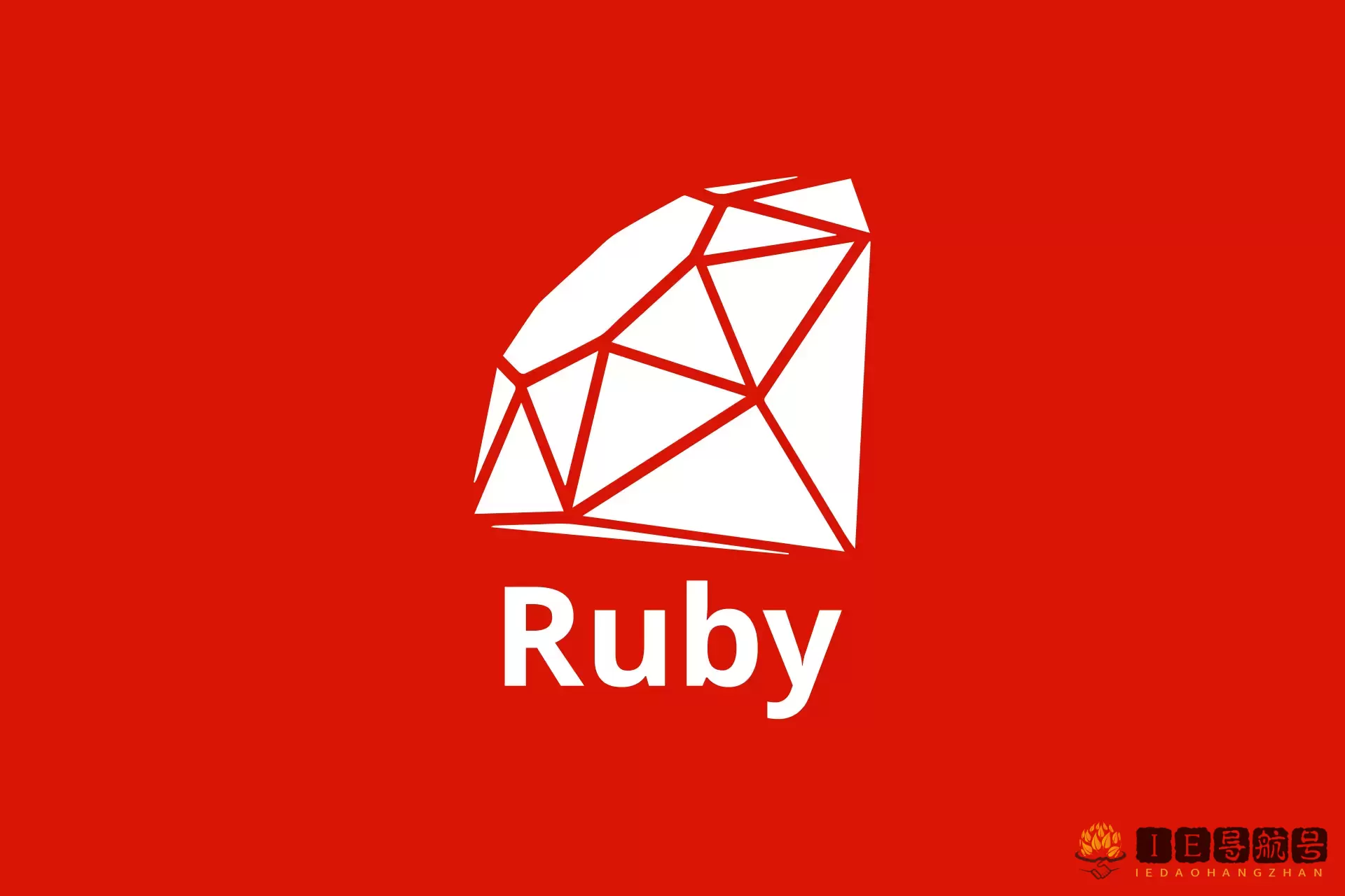 Ruby 编程语言