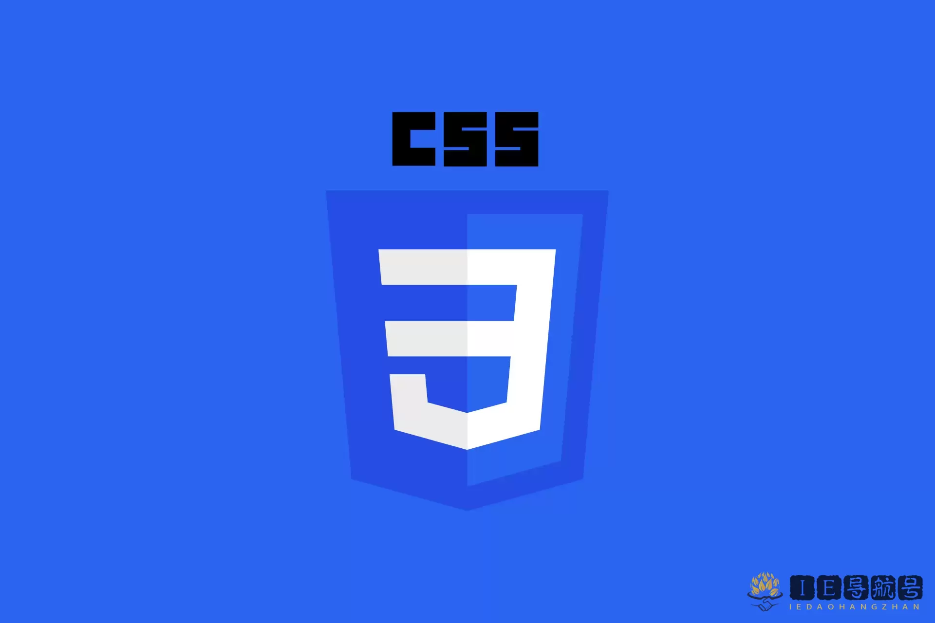 CSS 层叠样式表