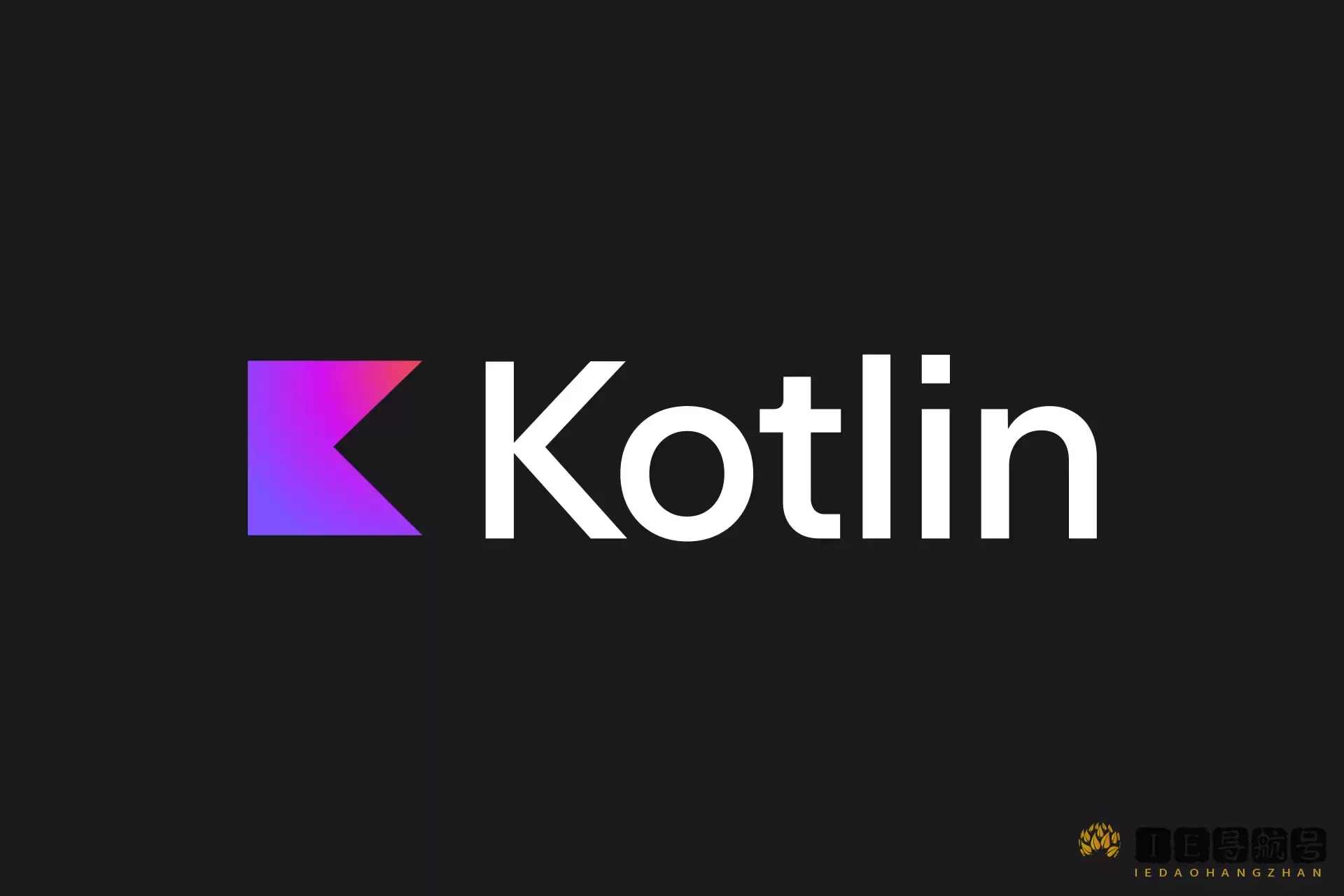 Kotlin 静态编程语言