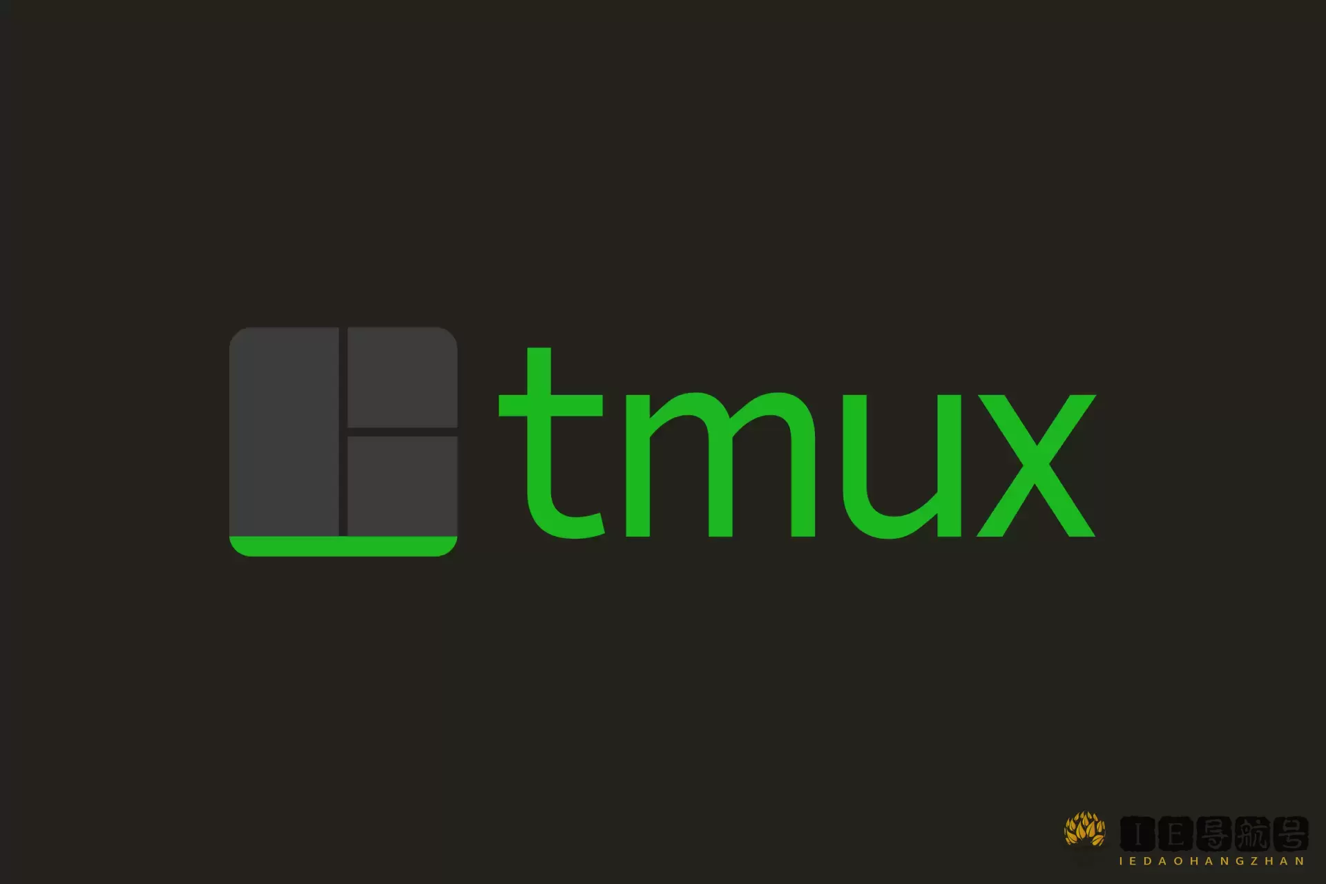 Tmux 终端复用工具