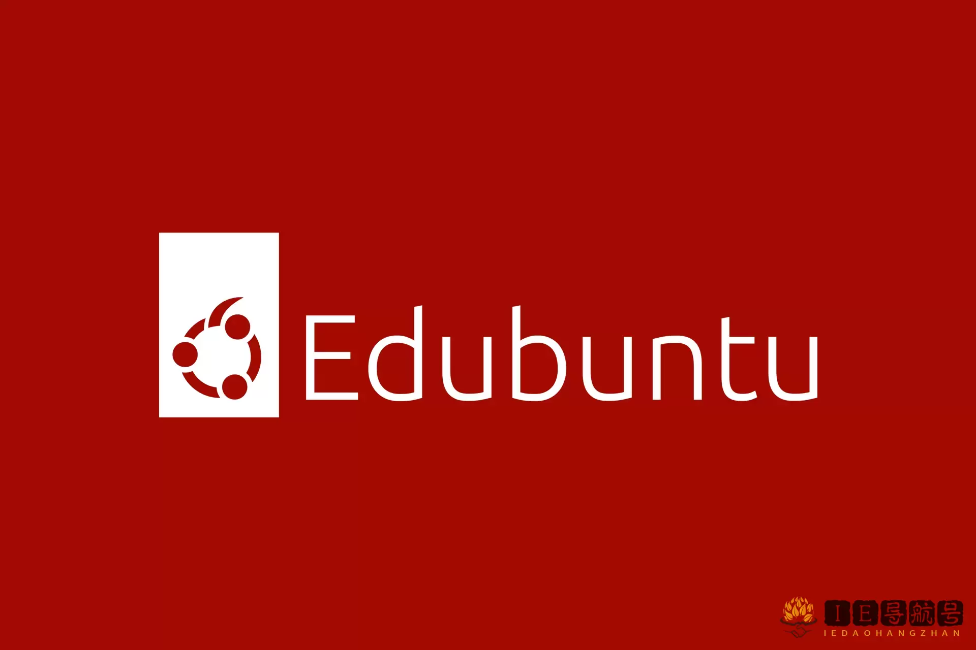 Edubuntu，为教育环境设计的Linux操作系统