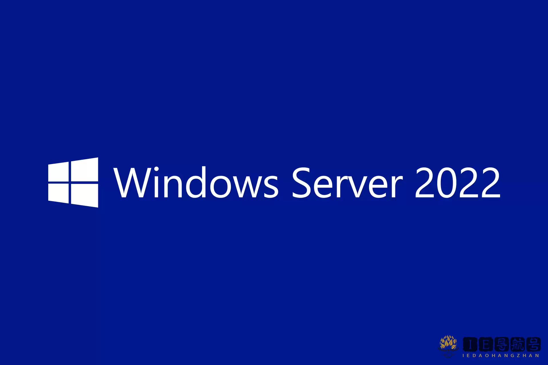Windows Server 2022 服务器操作系统