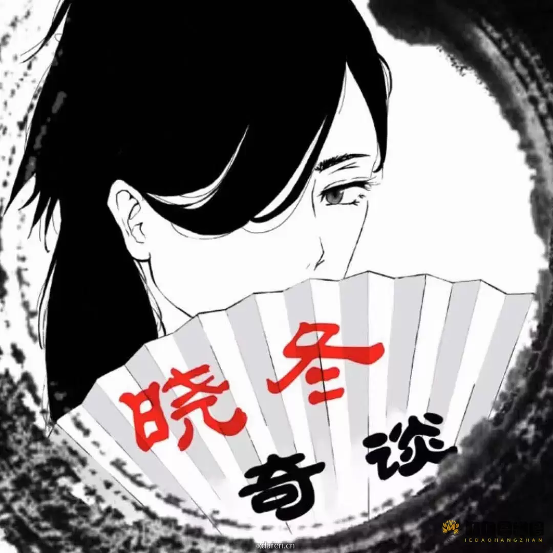 晓冬奇谈