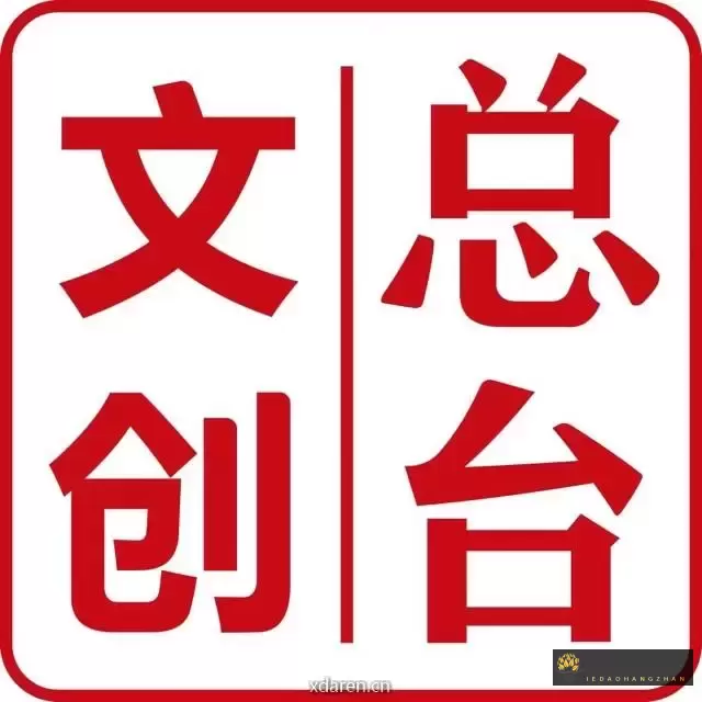 总台文创