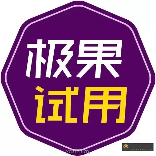 极果试用