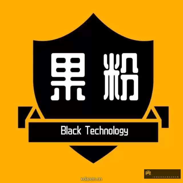 果粉黑科技