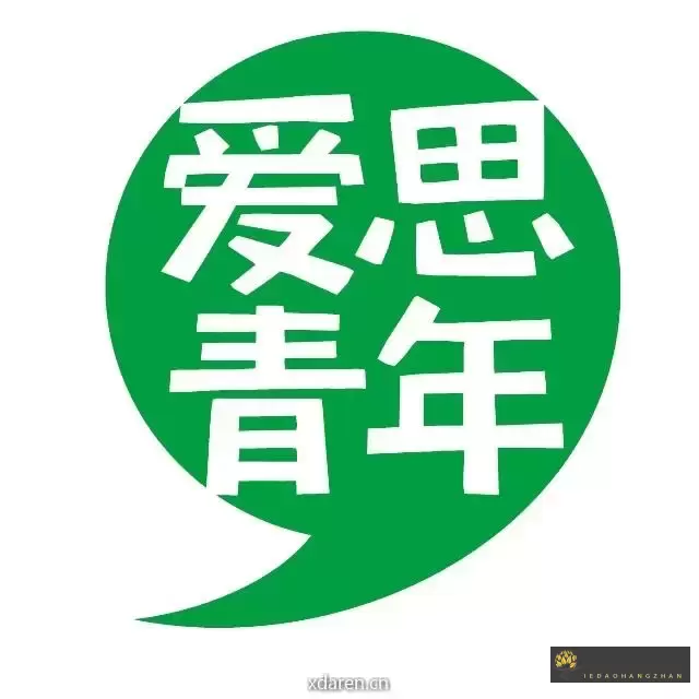 爱思青年