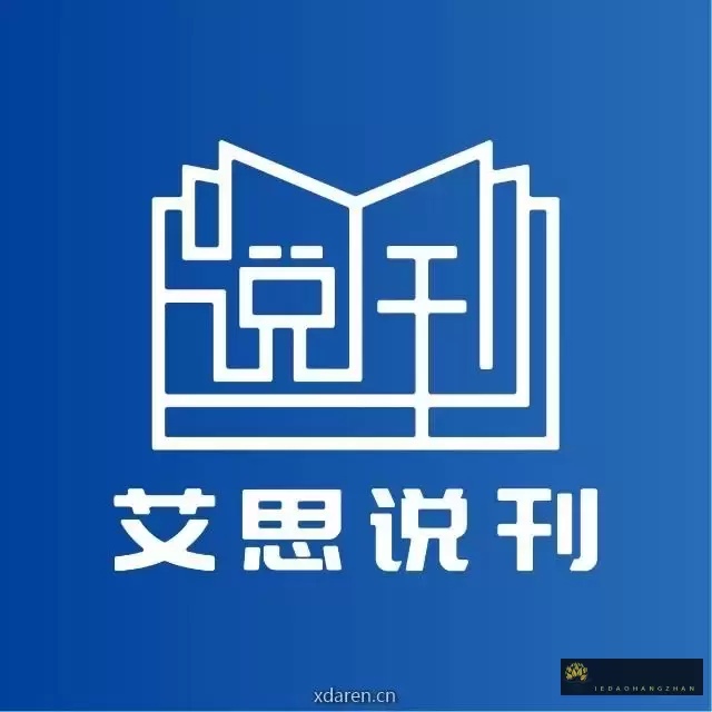 艾思说刊