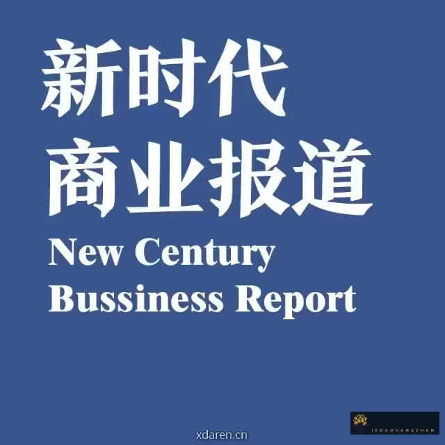 新时代商业报道