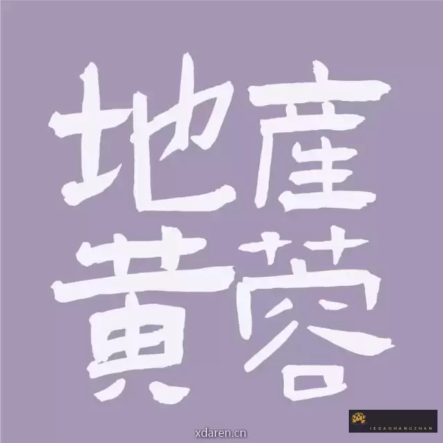 地产黄蓉