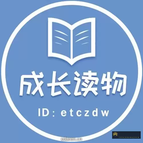 儿童成长读物