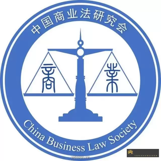 中国商业法研究会