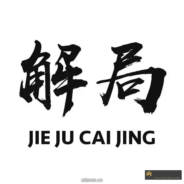 解局财经