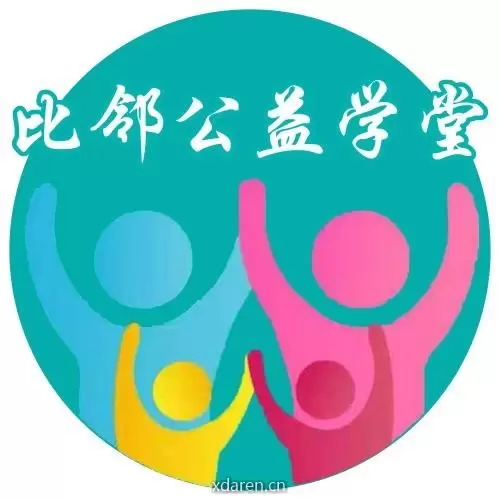 比邻公益学堂