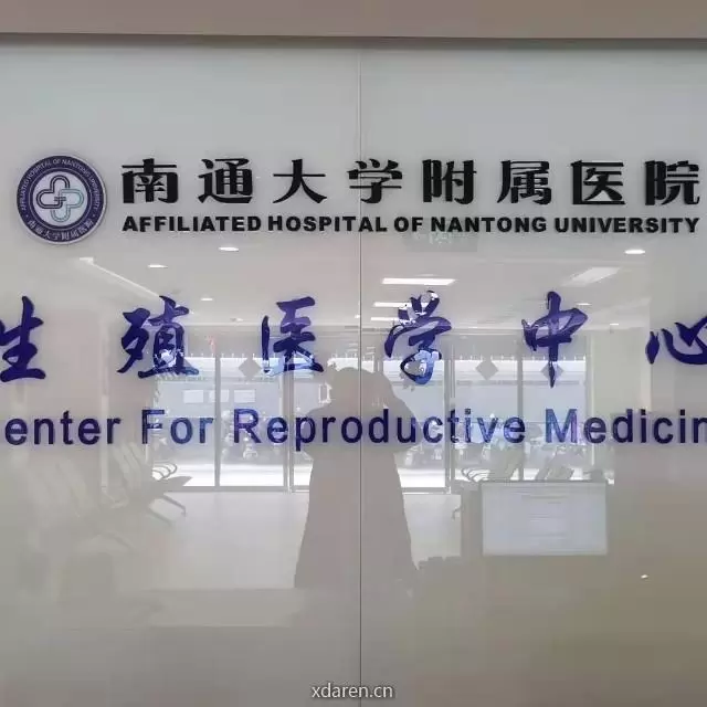 南通大学附属医院生殖医学中心