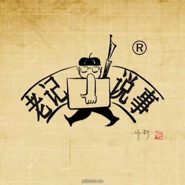 老记说事