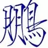 鹏拍