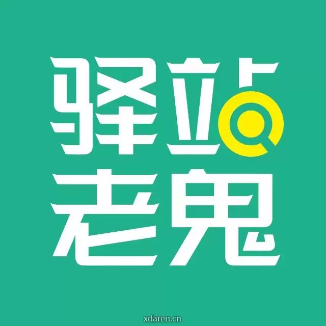 驿站老鬼