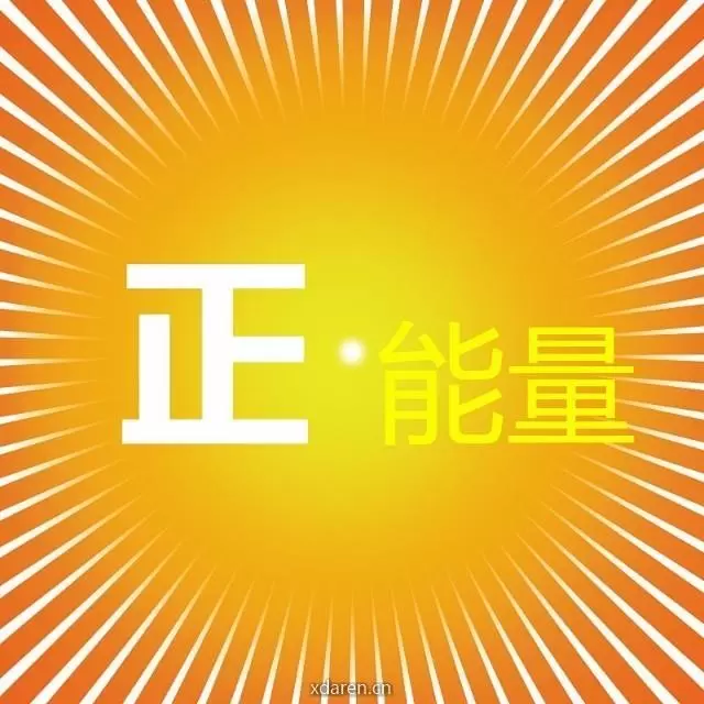 正能量美文正能量励志