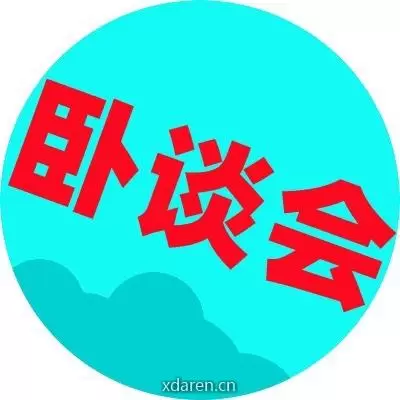 民航卧谈会