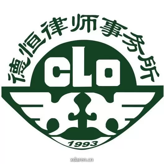 德恒西安律师事务所