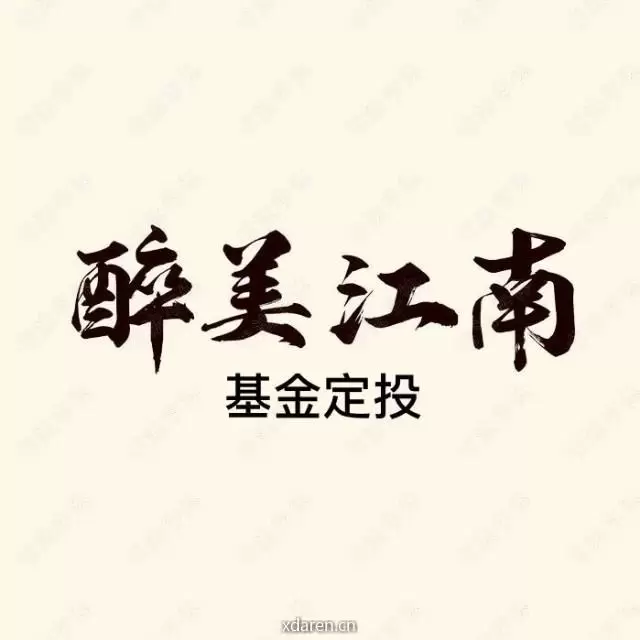 江南基金定投