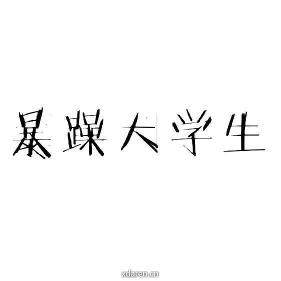 暴躁大学生