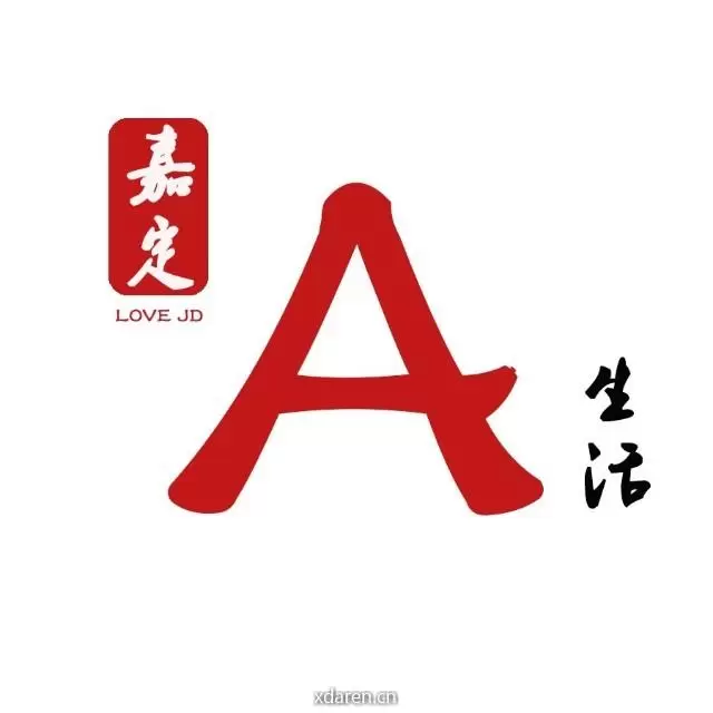 嘉定A生活