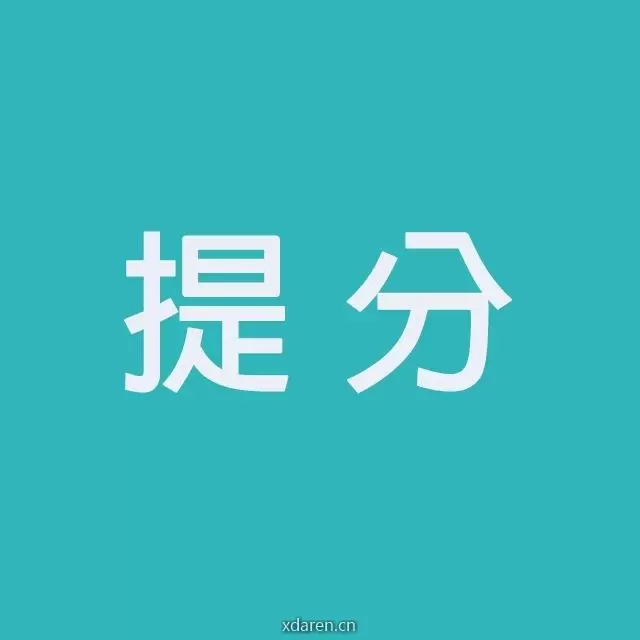 提分官微