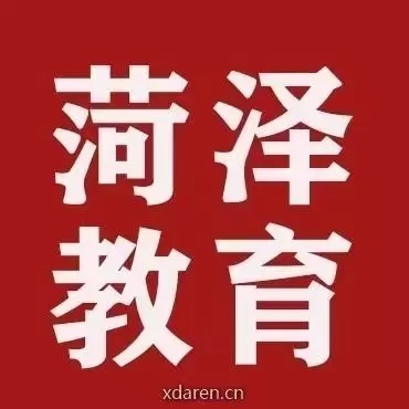 菏泽教育