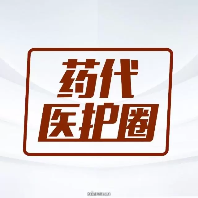 药代医护圈