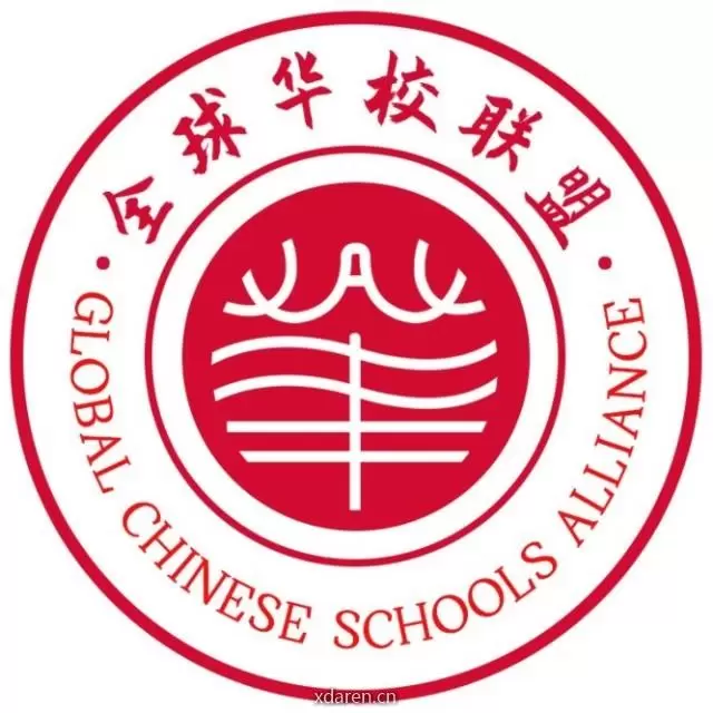 全球华校联盟
