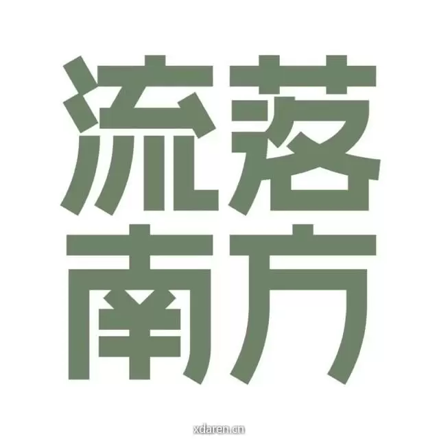 流落南方