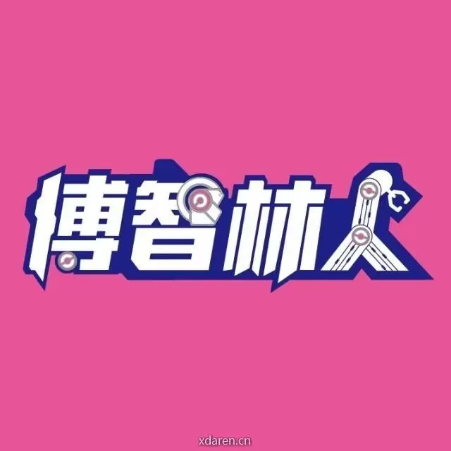 博智林人