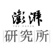 澎湃研究所