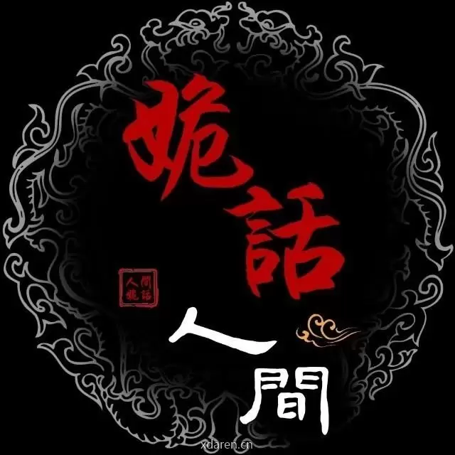 人间姽话