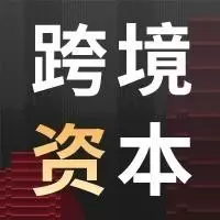 跨境资本论