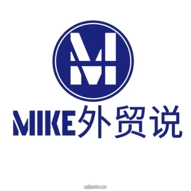 Mike外贸说